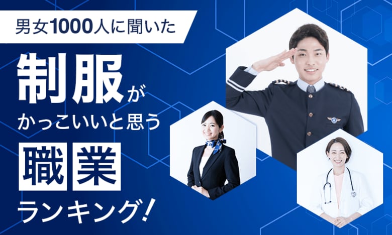 【男女1000人に聞いた】制服がかっこいいと思う職業ランキング!