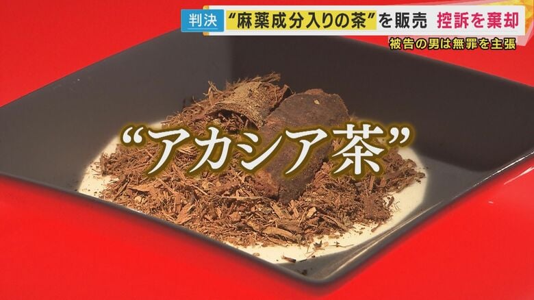「アカシア茶は麻薬」大阪高裁が控訴棄却　“麻薬成分入り茶”製造・販売事件　「ただのハーブティーだ」と無罪主張するも認められず｜FNNプライムオンライン
