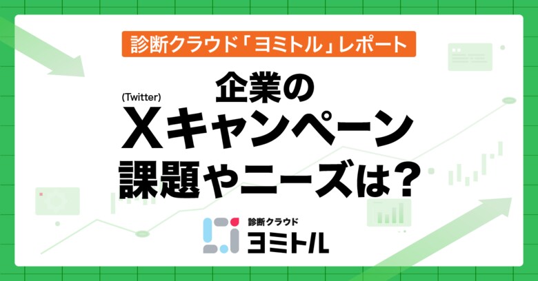 企業のX(Twitter)キャンペーン実施状況、課題やニーズは?/診断クラウド「ヨミトル」レポート