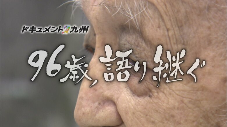 1200回を超える被爆講話を続ける長崎で最高齢の語り部「96歳、語り継ぐ」【FNNドキュメント九州2024年コンクール優秀賞・審査員特別賞受賞作品】 ※築城昭平さんの年齢は取材当時｜FNNプライムオンライン