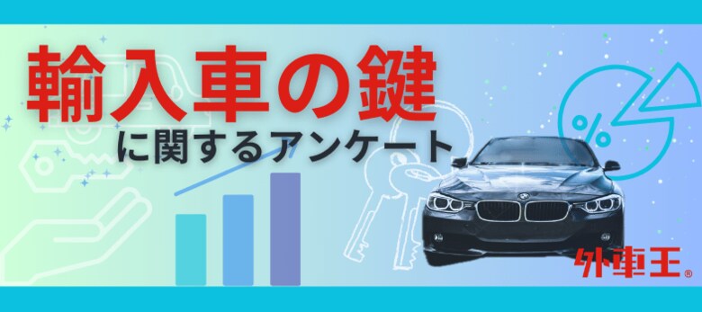 外車王が輸入車好きを対象に大調査！輸入車オーナーがかっこいいと思うメーカーの鍵、2位はメルセデス・ベンツ、1位は？
