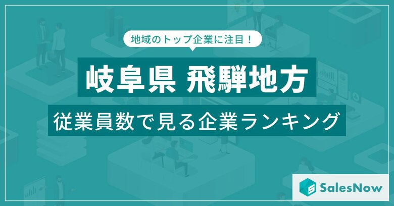 【岐阜県飛騨地方】従業員数ランキングを公開!/SalesNow DBレポート