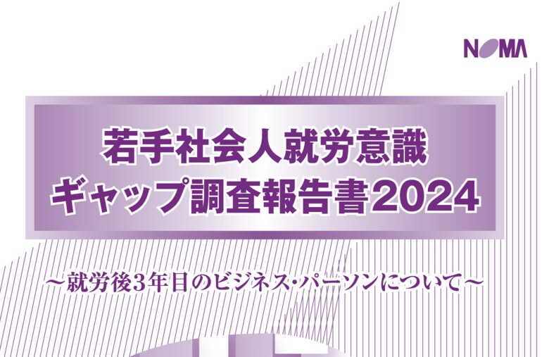 コロナ前後で若手の就労意識に変化 転職志向・私生活重視がより顕著に【若手社会人就労意識ギャップ調査報告書2024より】