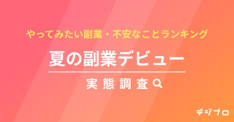 夏から副業を始めたい人、3人に1人！やってみたい副業1位は「データ入力・事務」