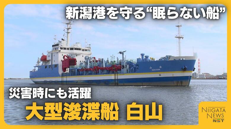 熊本地震でも支援に向かった大型浚渫船「白山」　“眠らない船”が守る新潟港…24時間運航の舞台裏｜FNNプライムオンライン