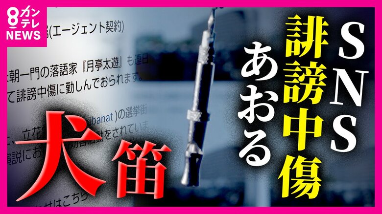 「間違った正義感」SNSで抗議呼びかける『犬笛』　斎藤知事巡り“犬笛を吹いた人”は後悔語る　標的になり夢失った人も｜FNNプライムオンライン