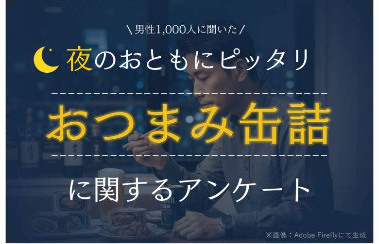 <夜のおともにぴったりな缶詰に関するアンケート>夜に食べたい缶詰 1位「やきとり缶」、2位「ツナ缶」