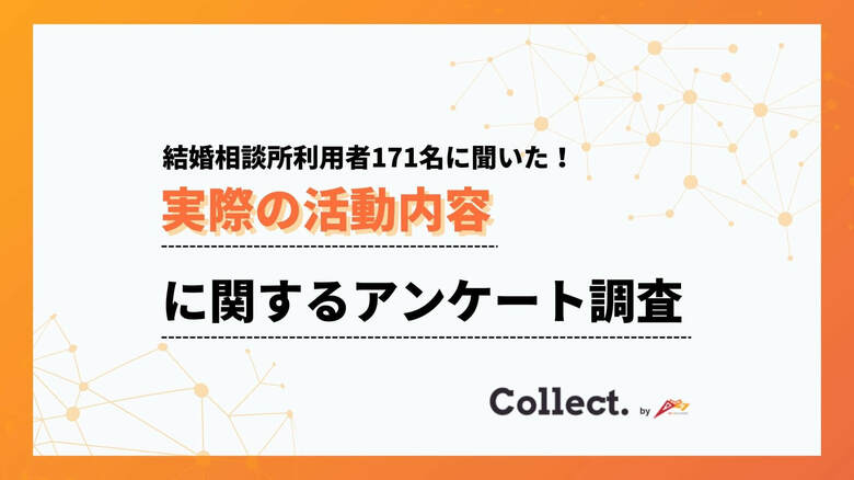 結婚相談所での活動内容を調査！13%が21人以上とお見合い実施【collect.（コレクト）】