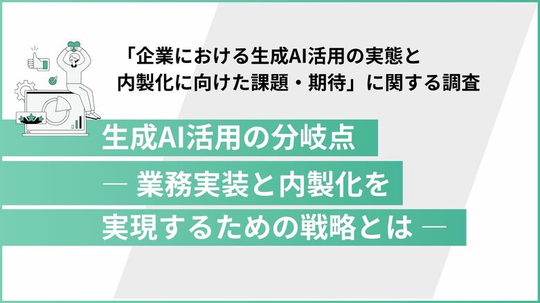 生成AIの業務フロー活用はどこまで進んだ？【多業種の役職者1,004人調査】“全社展開止まり”が多数派、業務組み込みなど次のフェーズに進む企業は少数