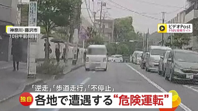 【独自】各地で遭遇する“危険運転”「歩行者の目の前を歩道走行する逆走車」「センターライン越えで衝突寸前」「横断歩道の自転車ひきかけたタクシー」｜FNNプライムオンライン