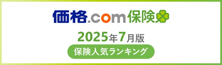 【価格.com保険】2025年7月版の保険人気ランキングを発表！