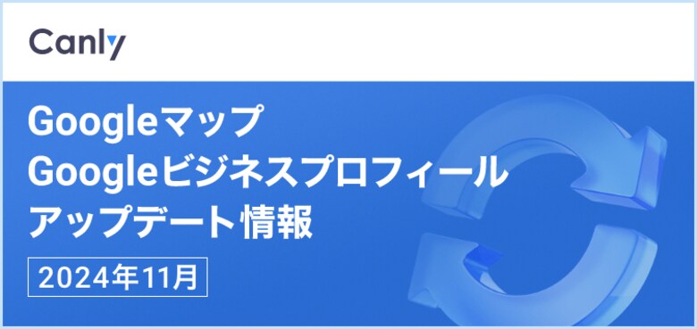 【Googleマップアプリに生成AI「Gemini」が搭載され、行き先提案など新機能が追加へ 他】Googleマップ・Googleビジネスプロフィールのアップデート情報(2024年11月版)を無料公開