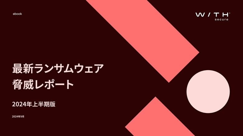 2024年上半期に中小企業へのランサムウェアによる脅迫件数が増加 - ウィズセキュアがランサムウェア脅威レポートを発行