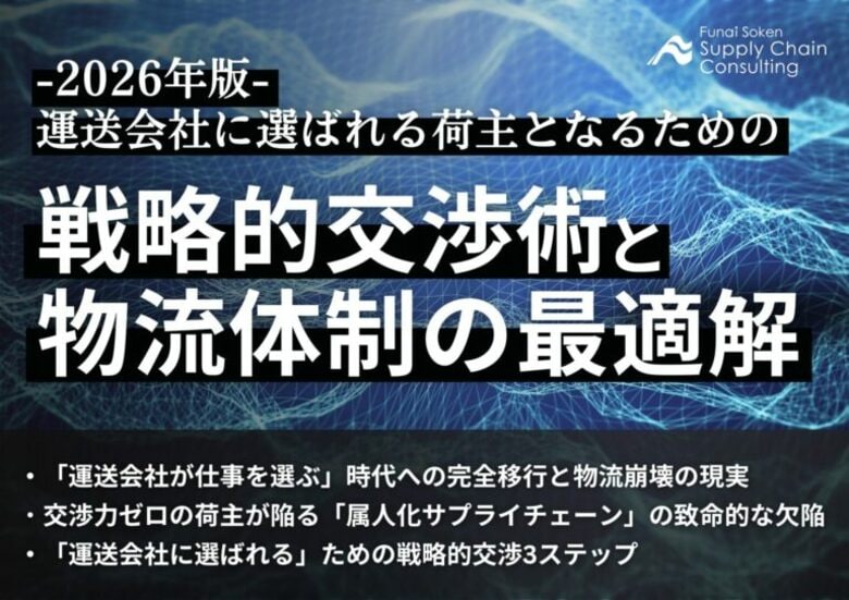 2026年物流崩壊の危機を突破する「戦略的交渉術」とは？製造・流通業向けに物流最適解の解説資料を公開いたしました｜株式会社船井総研サプライチェーンコンサルティング