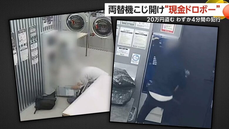 わずか4分…24時間営業コインランドリーで両替機“バール”でこじ開け20万円奪い取る瞬間　別店舗でも同様の被害　札幌市｜FNNプライムオンライン
