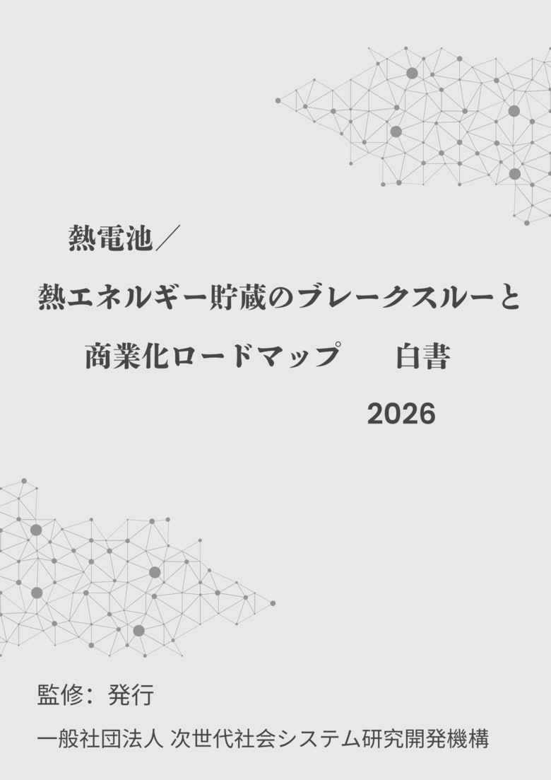『熱電池／熱エネルギー貯蔵のブレークスルーと商業化ロードマップ白書2026年版』 発刊のお知らせ