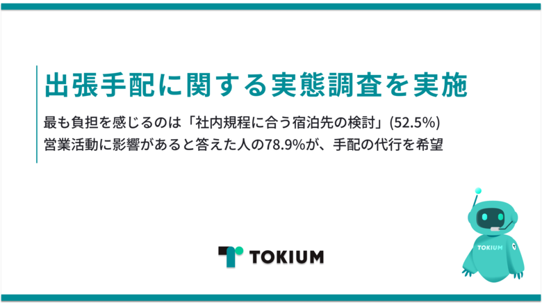 TOKIUM、出張手配に関する実態調査を実施、最も負担を感じるのは「社内規程に合う宿泊先の検討」(52.5%)