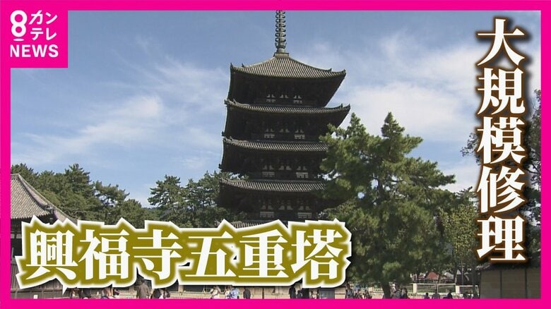 奈良のシンボル“興福寺・五重塔”が大改修！「400年後を見据えて…」約120年ぶりの改修工事｜FNNプライムオンライン