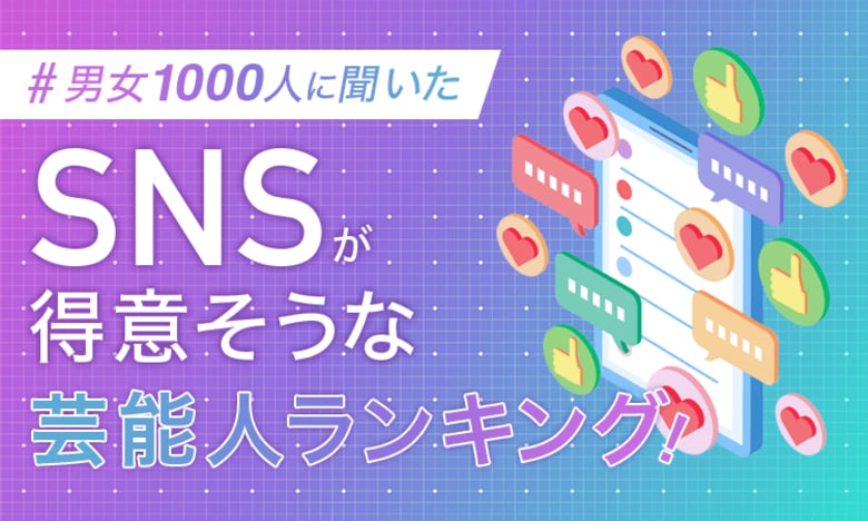 【男女1000人に聞いた】SNSが得意そうな芸能人ランキング！