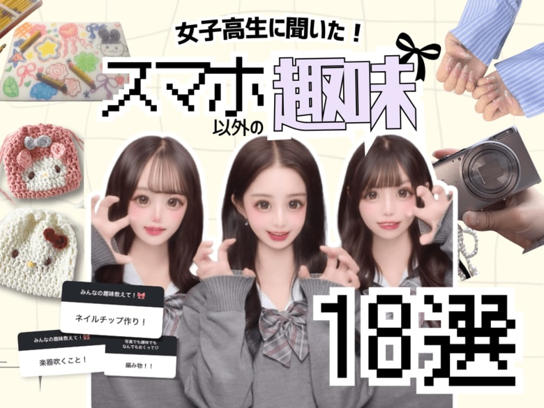 【女子高生ラボ調べ】脱・スマホ依存！？3万人の女子高生に聞いた「スマホ以外の趣味」18選！