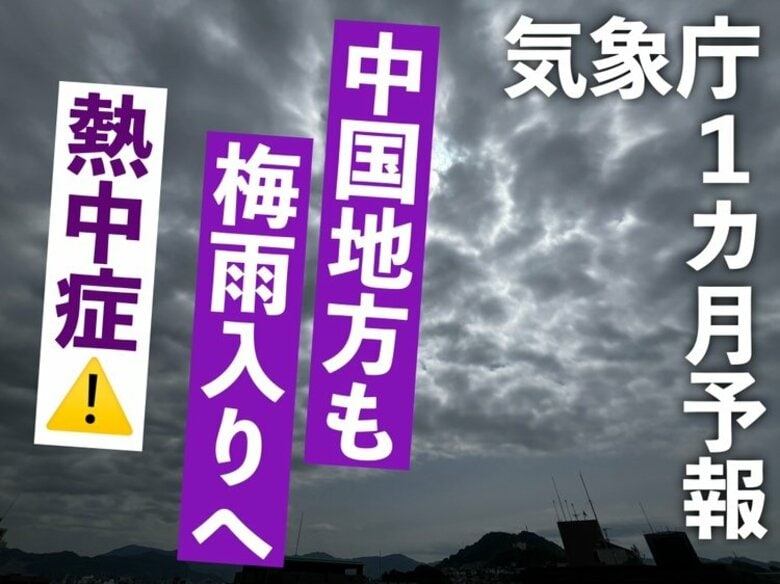 【広島１カ月予報】中国地方はまもなく梅雨入りへ…高温傾向強く熱中症に警戒を｜FNNプライムオンライン