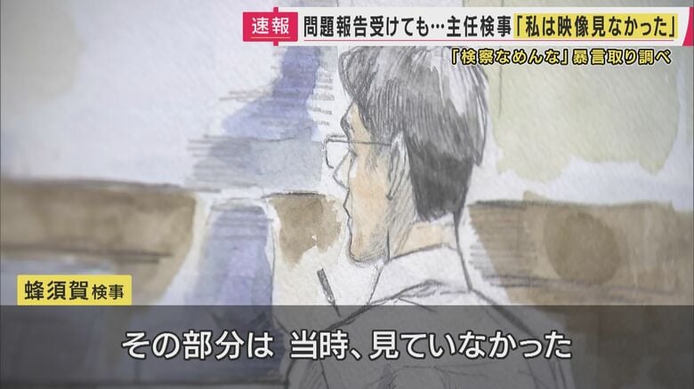 「私は見ていなかった」　”えん罪の供述”招いた特捜部の「検察なめんなよ」取り調べ　主任検事は映像を“見ず”　付審判で罪に問われた検事の裁判に証人として出廷し“主張”｜FNNプライムオンライン