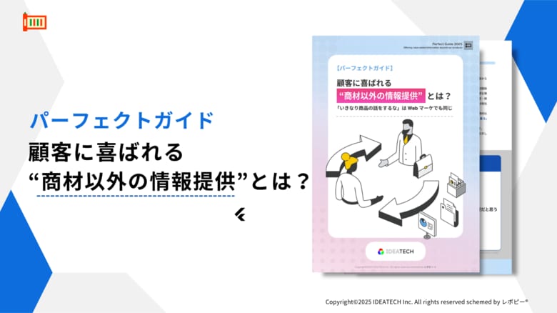 【商材以外の情報が受注の鍵に？】「顧客に喜ばれる“商材以外の情報提供”とは？」パーフェクトガイドを無料公開