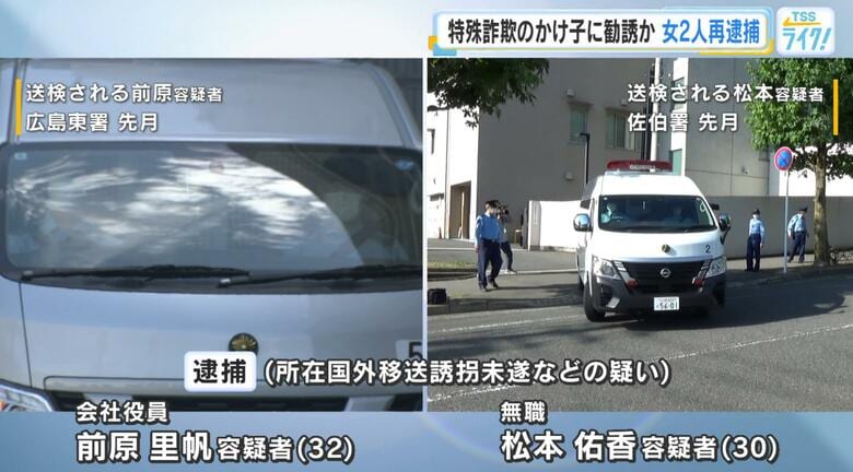 「海外で稼げる仕事を紹介できる」　特殊詐欺かけ子に勧誘・海外移送未遂の疑い　女2人再逮捕　広島｜FNNプライムオンライン