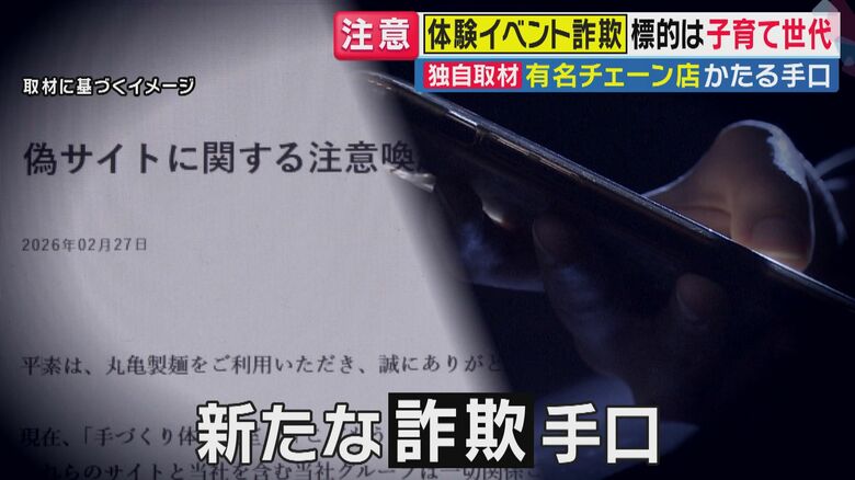 「親子バリスタ体験」応募したら“投資勧誘”され…　“体験イベント詐欺”の実態　「子どもに色々やらせてあげたい」親心を逆手に取った“SNS上のニセ広告”　「親子製麺体験」に大手うどんチェーン店も注意喚起｜FNNプライムオンライン