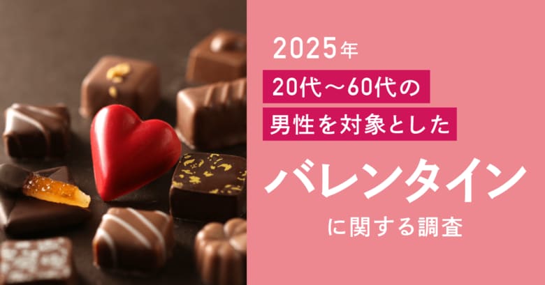 バレンタインに冷めた視線?男性の約半数がバレンタインデーに興味なし、6割超が「贈り物はいらない」と回答!今年も女性のご自愛チョコブームに焦点を当てた施策が効果的か