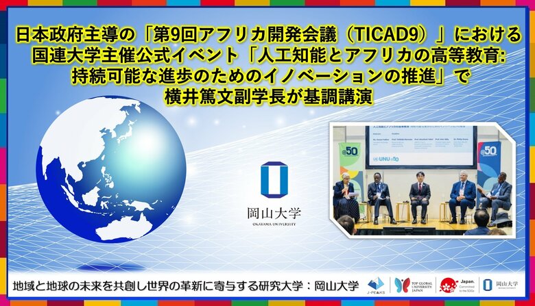 日本政府主導の「第9回アフリカ開発会議(TICAD9)」における国連大学主催公式イベント「人工知能とアフリカの高等教育: 持続可能な進歩のためのイノベーションの推進」で横井篤文副学長が基調講演
