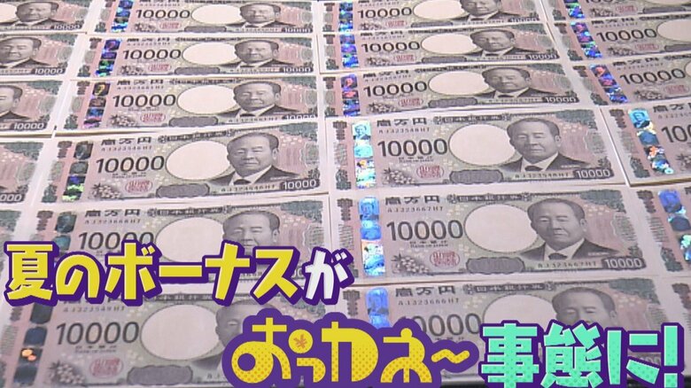 【夏のボーナス】大阪で実態調査「平均約57万円」大手は平均「97.4万円」最高額も「波来てない」嘆き｜FNNプライムオンライン