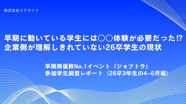 早期開催数No.1イベント『ジョブトラ』参加学生調査レポート (26卒4月~6月編)