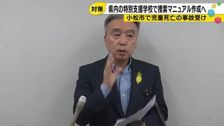「捜索マニュアル」2学期までに改定　小松市の特別支援学校児童死亡事故を受け｜FNNプライムオンライン