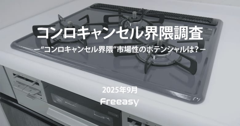 【コンロキャンセル界隈調査】“脱コンロ”調理は6割弱が経験あり、代替機器は電子レンジが突出！