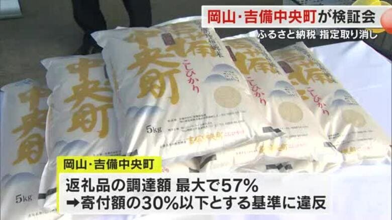 吉備中央町で「ふるさと納税」指定取り消し原因を分析する検証会発足　初回は非公開で町から経緯説明　岡山｜FNNプライムオンライン