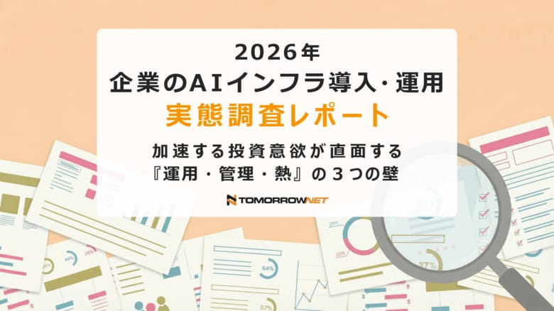 トゥモロー・ネット、企業におけるAIインフラの活用状況を調査