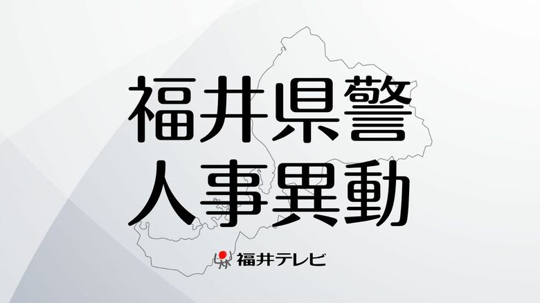 【全掲載】福井県警2026年春の人事異動　管理職以上の警察官ら63人は3月23日付、管理職以外は3月30日付で697人｜FNNプライムオンライン
