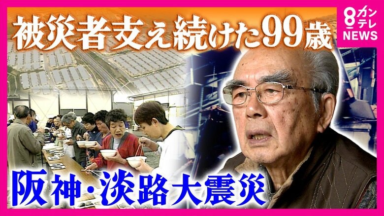 「命ある限り」晩年まで被災者に寄り添った99歳　安田秋成さん「あんたは戦友やで」“被災者の暮らし良くするため”同じ思いも時に衝突した元神戸市職員と交流　阪神・淡路大震災から31年｜FNNプライムオンライン