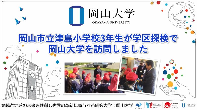 【岡山大学】岡山市立津島小学校3年生が学区探検で岡山大学を訪問しました
