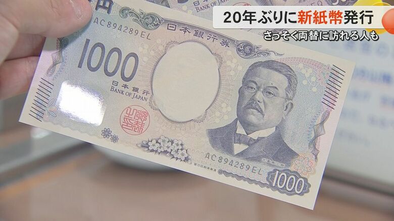 「千円札で10万円分両替」新千円札の肖像・北里柴三郎の地元・熊本県では約250億円分が発行【熊本発】｜FNNプライムオンライン