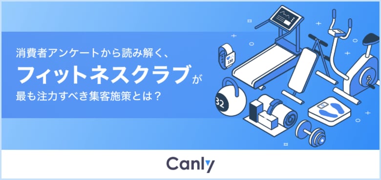 フィットネス業界必見!消費者アンケートから読み解く、最も注力すべき集客施策についてまとめた調査レポートを公開