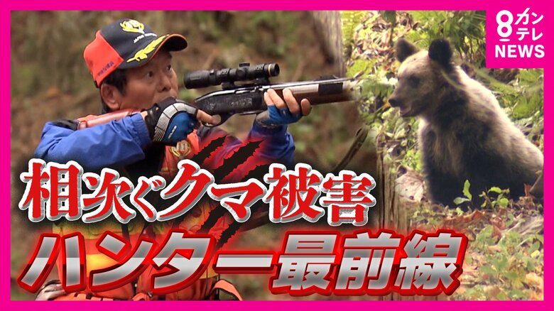 「クマは命がけ」ベテランハンター語る“クマ対策の最前線”　元自衛官でも「狩猟は難しい」　“ピーク時の3分の1”になったハンター　専門家は「やりがい搾取」とその過酷さを指摘｜FNNプライムオンライン