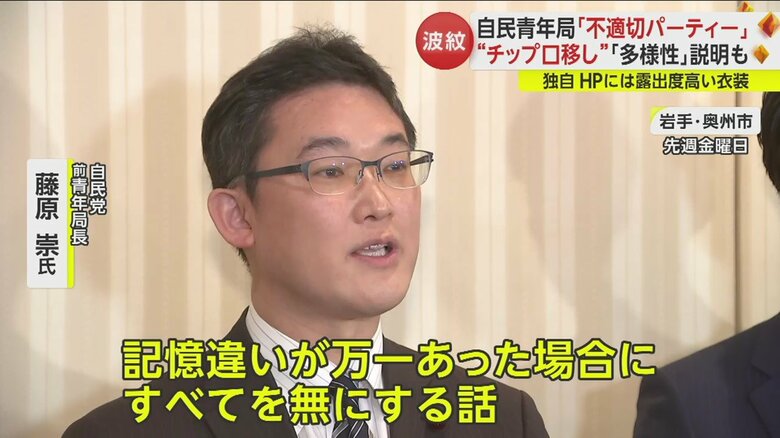 「当時の記憶の中ではダンサーに触っていない」としどろもどろな説明に終始する自民党　藤原前青年局長