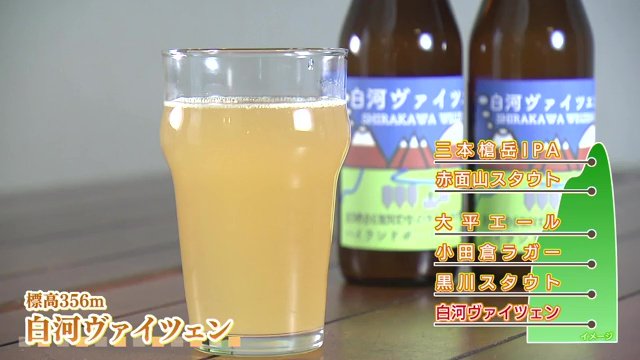 ホップ使用量を標高で表現　標高356ｍの白河ヴァイツェン