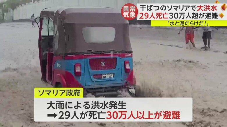 干ばつから一転、大洪水に見舞われたソマリア