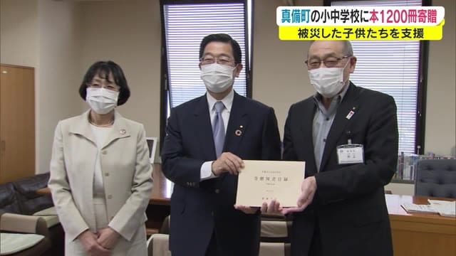 創価学会に感謝状…西日本豪雨で被災した真備町の小中学校に1200冊の本【岡山・倉敷市】