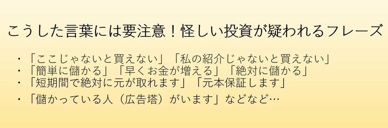 怪しい投資が疑われるフレーズ（編集部作成）