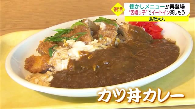 懐かしの味が復活 閉店した「因幡っ子」が期間限定でオープン(鳥取市)