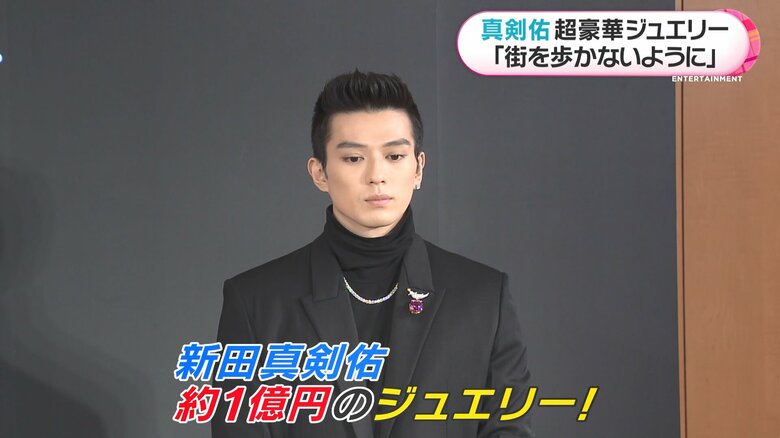 約1億円のジュエリーを身に着けた真剣佑さん